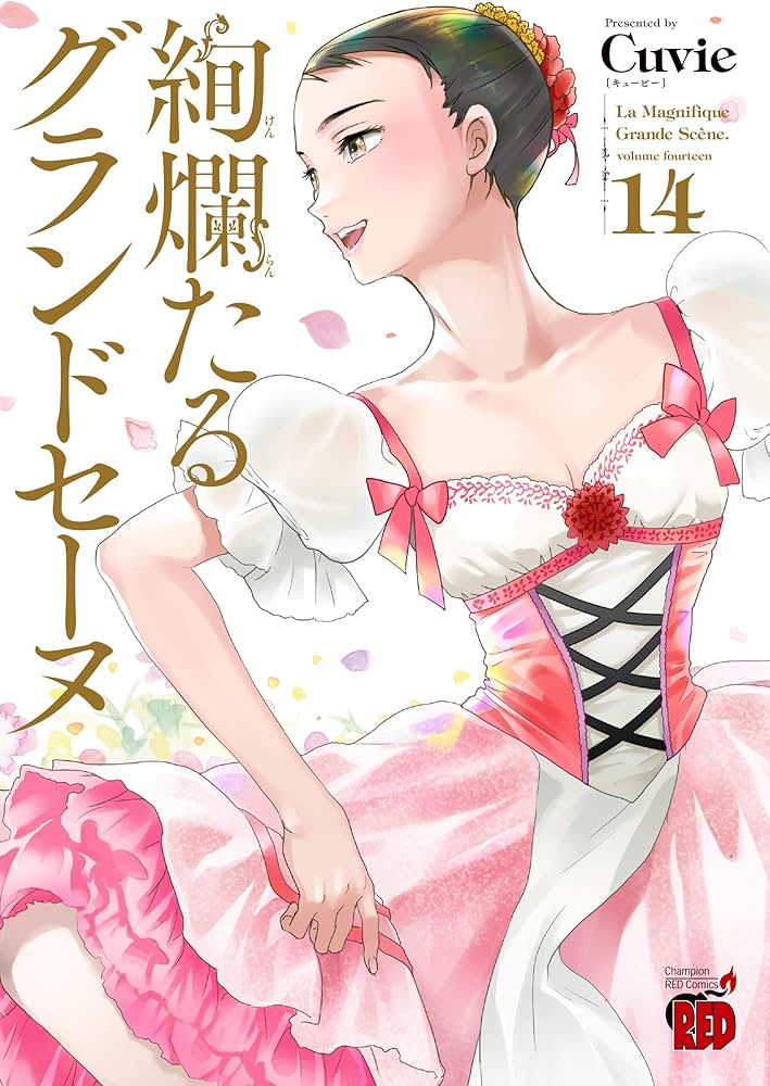 絢爛たるグランドセーヌ 14 (チャンピオンREDコミックス) | Cuvie