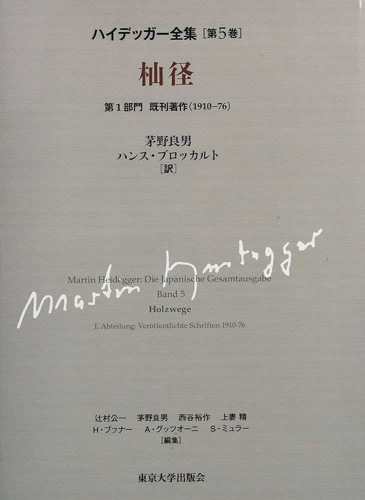 ハイデッガー全集 第5巻 杣道 茅野良男 創文社 初版第一刷 新品同様極