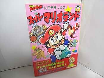 Amazon.co.jp: スーパーマリオランド (コミックボンボンデラックス