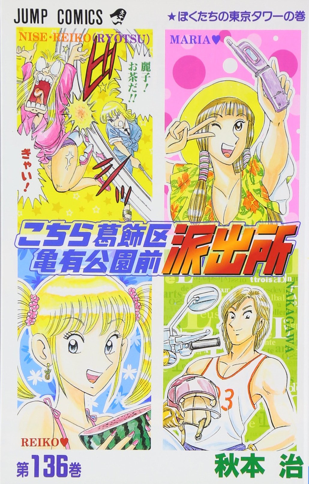 こちら葛飾区亀有公園前派出所 136 (ジャンプコミックス) | 秋本 治