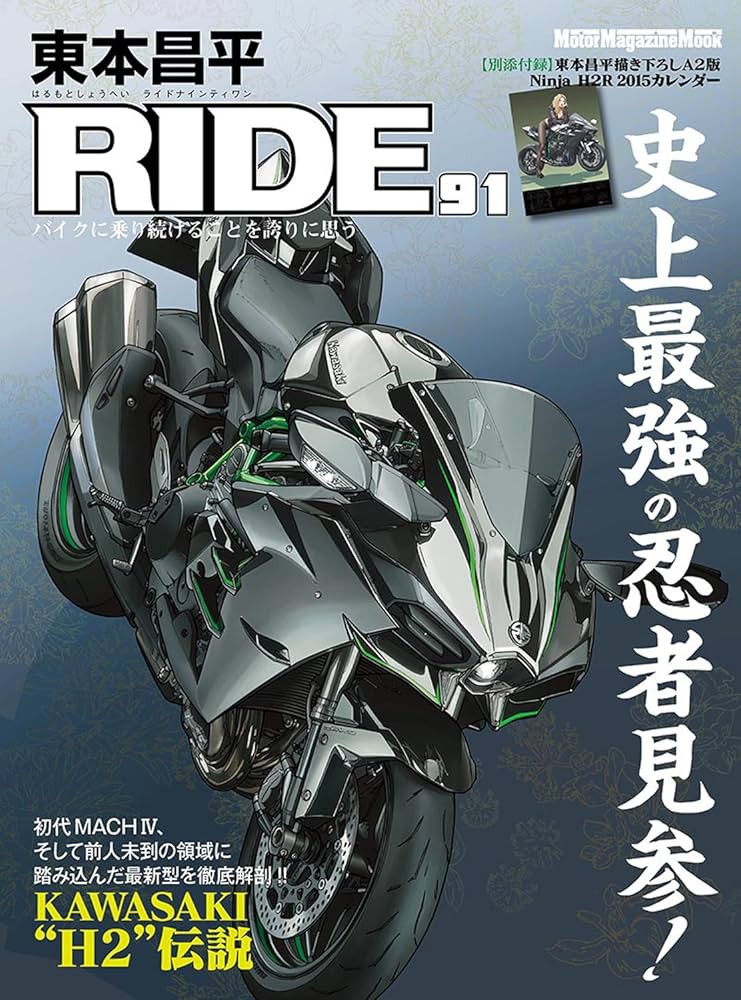 東本昌平RIDE 91 (Motor Magazine Mook) | 東本 昌平 |本 | 通販 | Amazon