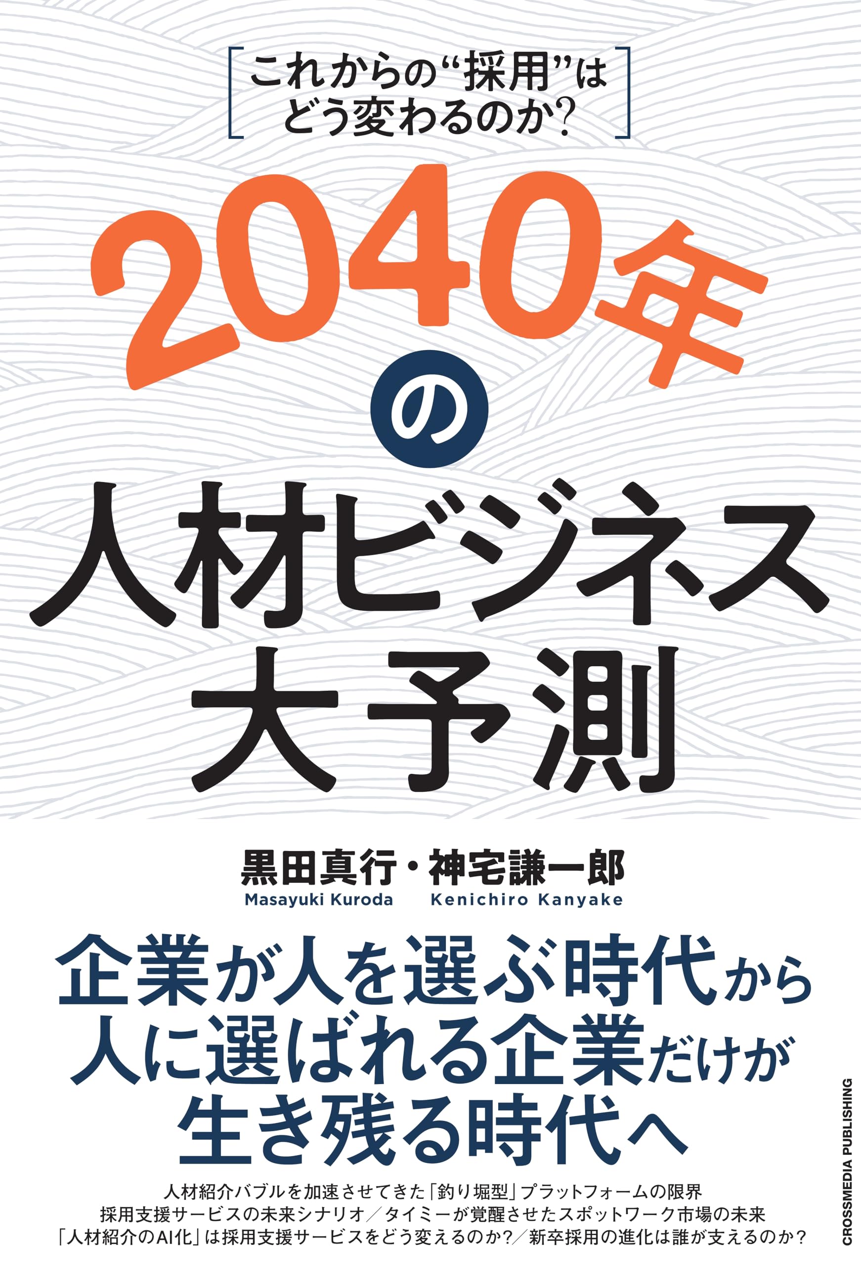 2040年の人材ビジネス大予測 | 黒田真行, 神宅謙一郎 |本 | 通販 | Amazon