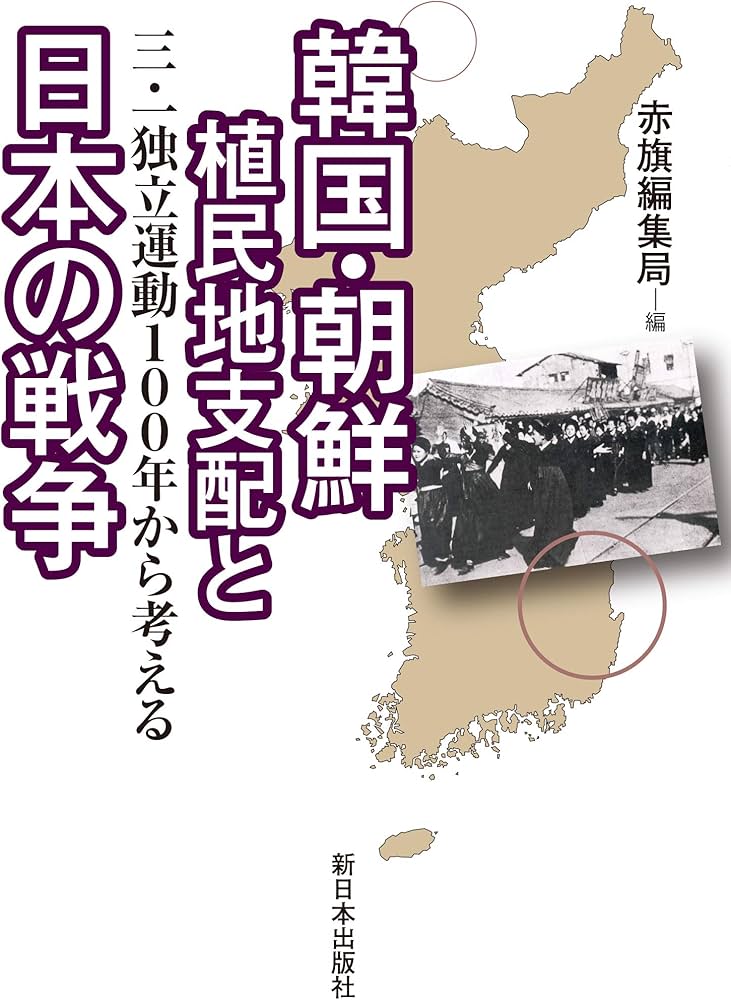 韓国・朝鮮植民地支配と日本の戦争―三・一独立運動100年から考える