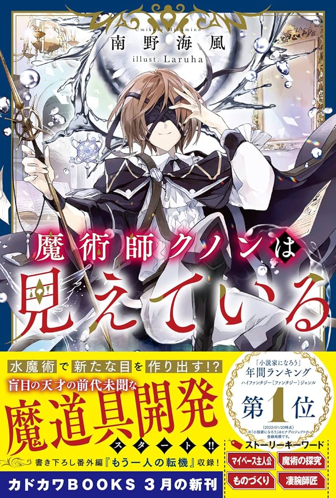 Amazon.co.jp: 魔術師クノンは見えている (カドカワBOOKS) : 南野 海風