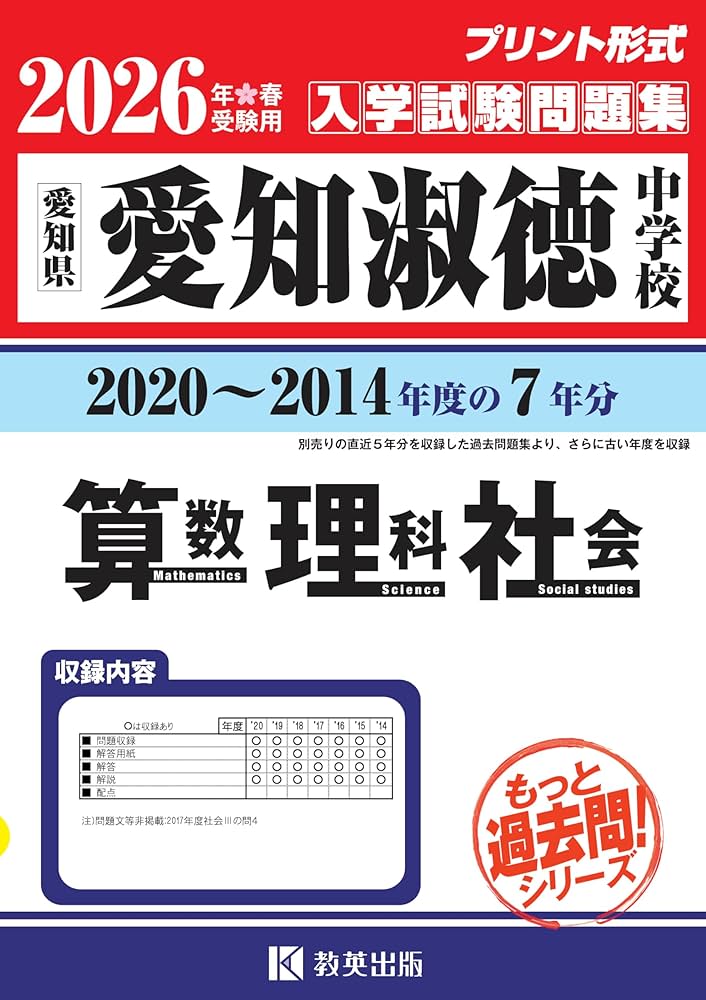 愛知淑徳中学校 入学試験問題集（2020～2014年度の7年分）算数・理科