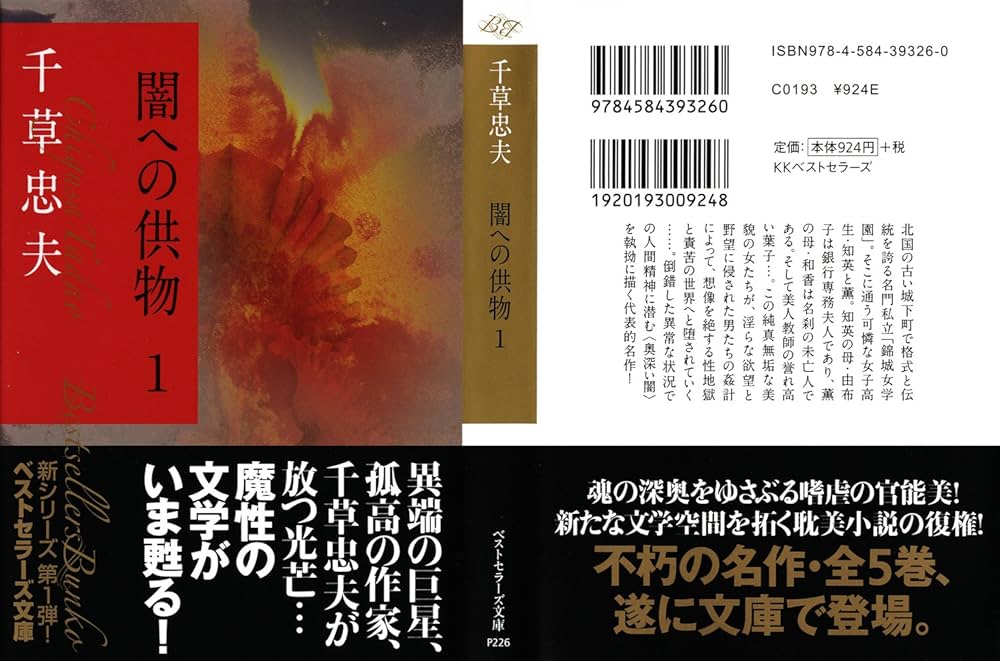 Amazon.co.jp: 闇への供物1 (ベストセラーズ文庫) : 千草忠夫: 本