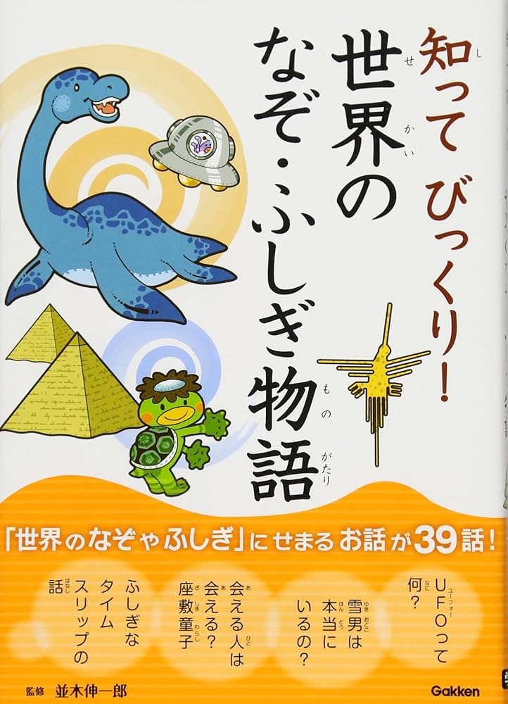 Amazon.co.jp: 知ってびっくり! 世界のなぞ・ふしぎ物語 : 伸一郎
