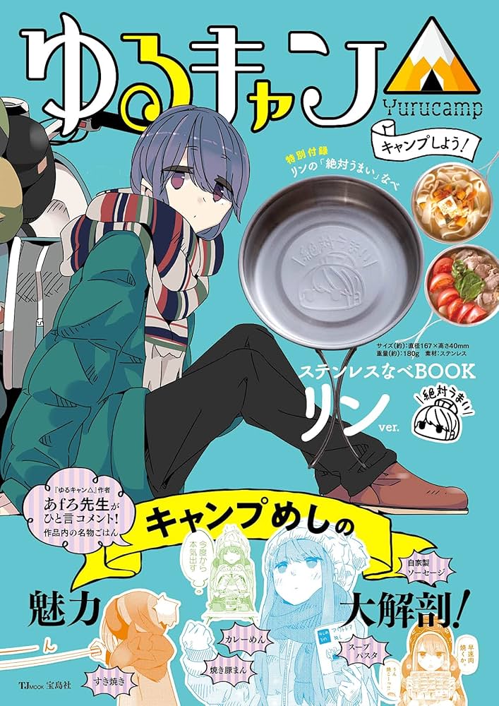 ゆるキャン△ キャンプしよう! ステンレスなべBOOK リンver. (TJMOOK