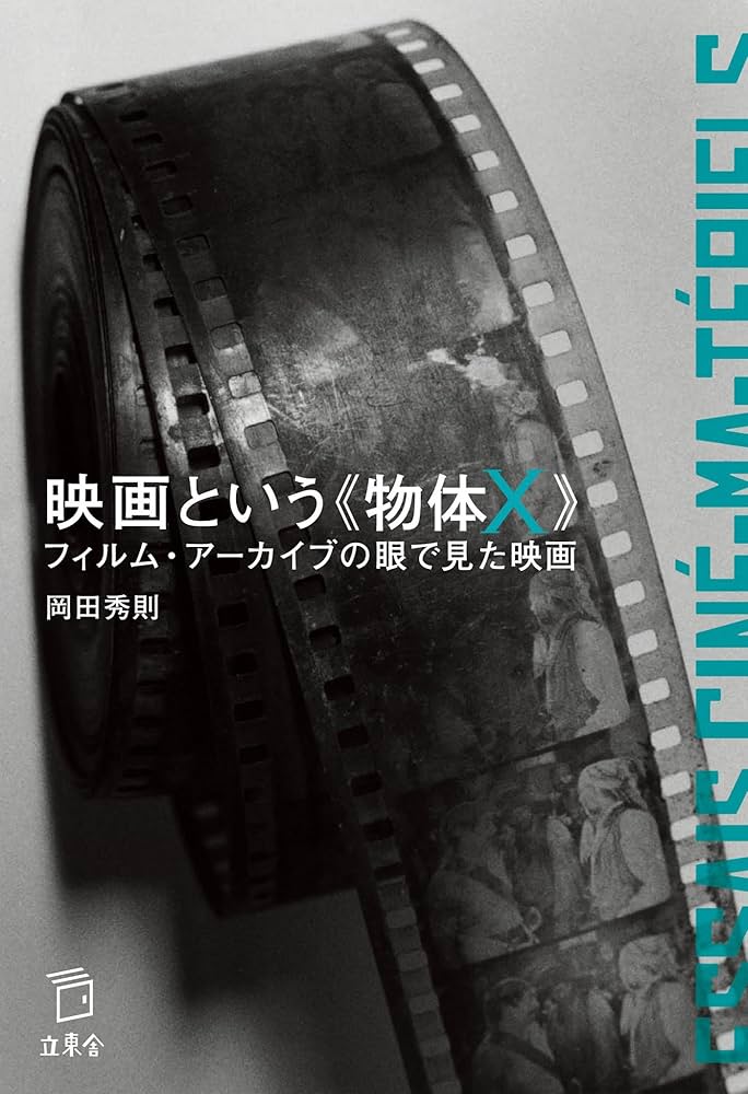 映画という《物体X》 フィルム・アーカイブの眼で見た映画 (立東舎