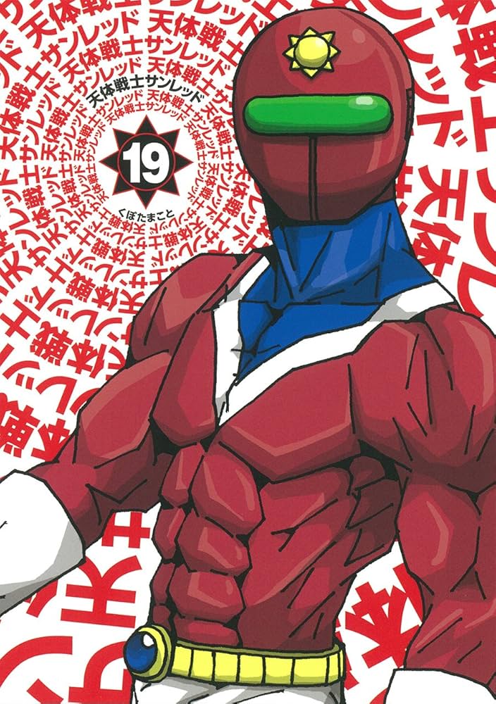 Amazon.co.jp: 天体戦士サンレッド(19) (ヤングガンガンコミックス