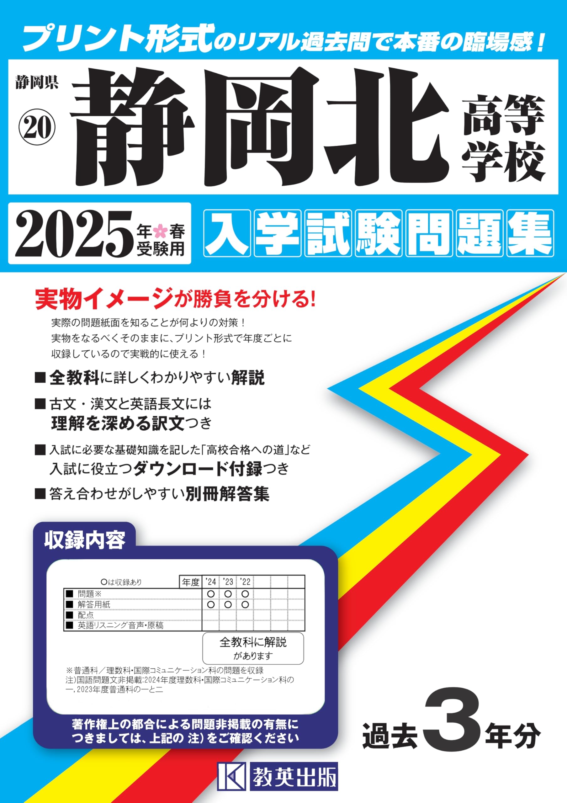 静岡北高等学校 入学試験問題集 2025年春受験用 (プリント形式のリアル