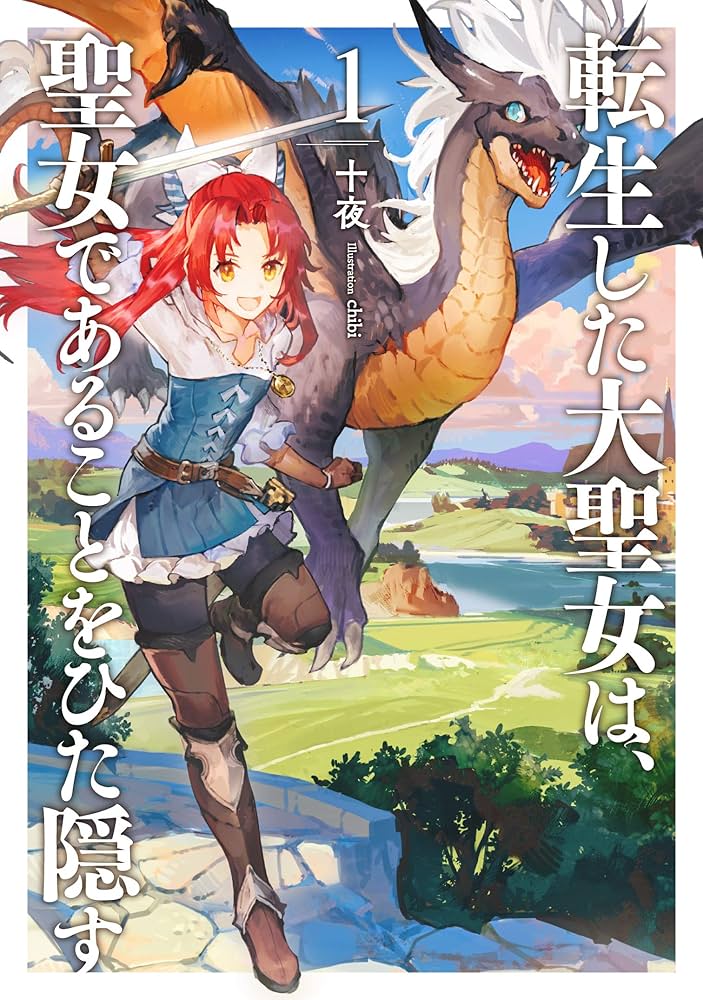 転生した大聖女は、聖女であることをひた隠す 1 (アース・スターノベル