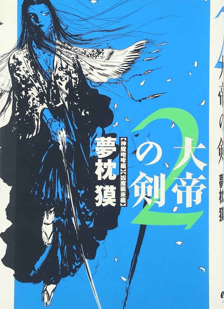 Amazon.co.jp: 大帝の剣2 : 夢枕 獏, 天野 喜孝: 本