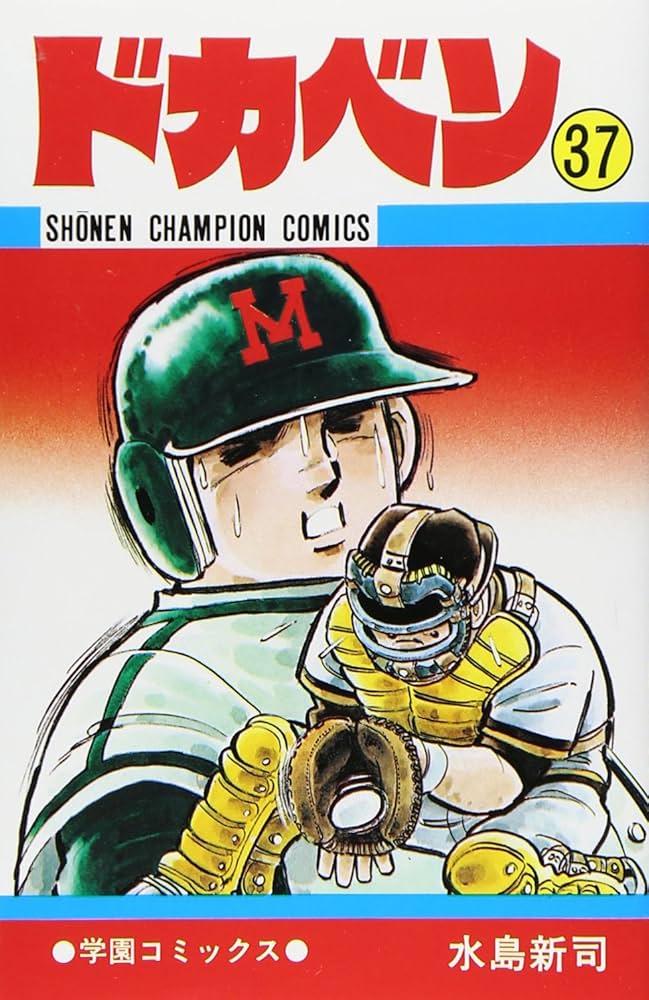 Amazon.co.jp: ドカベン (37) (少年チャンピオン・コミックス) : 水島