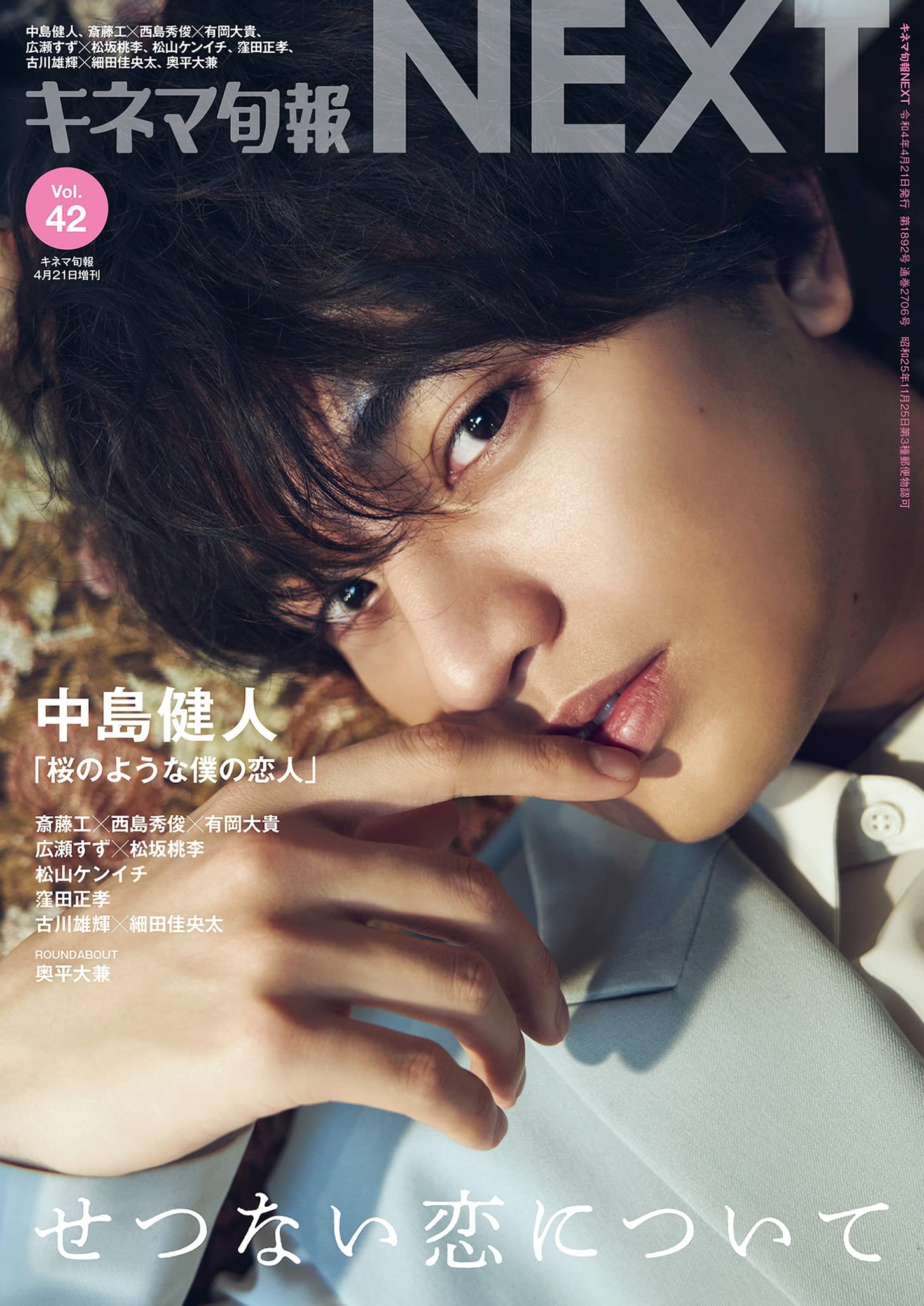 キネマ旬報NEXT Vol.42 (表紙巻頭特集:中島健人「桜のような僕の恋人