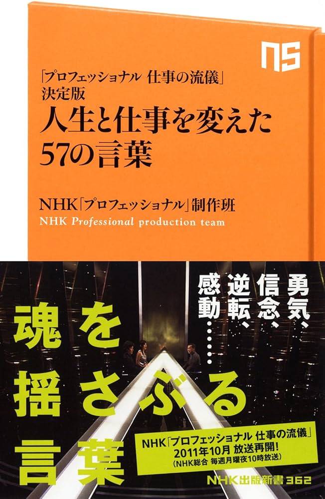 プロフェッショナル 仕事の流儀」決定版 人生と仕事を変えた57の言葉