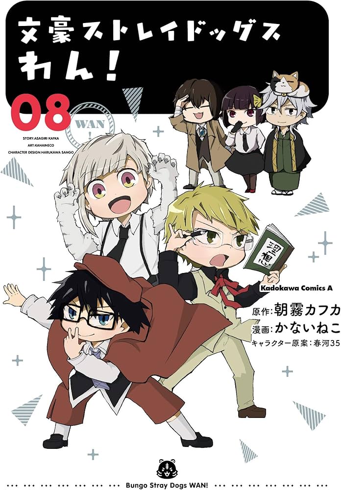 Amazon.co.jp: 文豪ストレイドッグス わん! (8) (角川コミックス