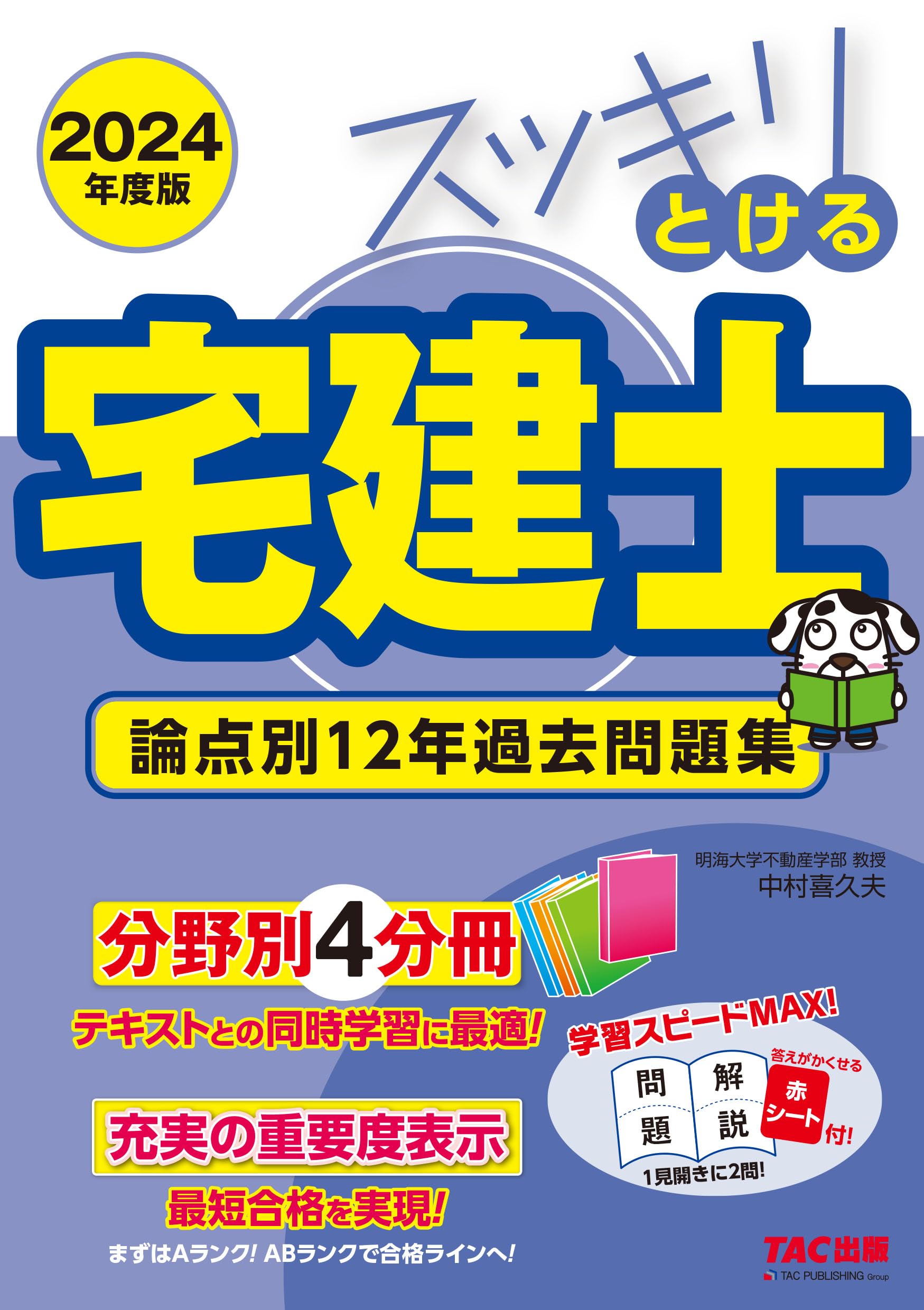 スッキリとける宅建士 論点別12年過去問題集 2024年度 [宅地建物取引士
