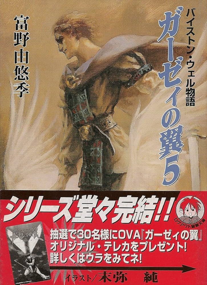 Amazon.co.jp: ガーゼィの翼 5: バイストン・ウェル物語 (ログアウト