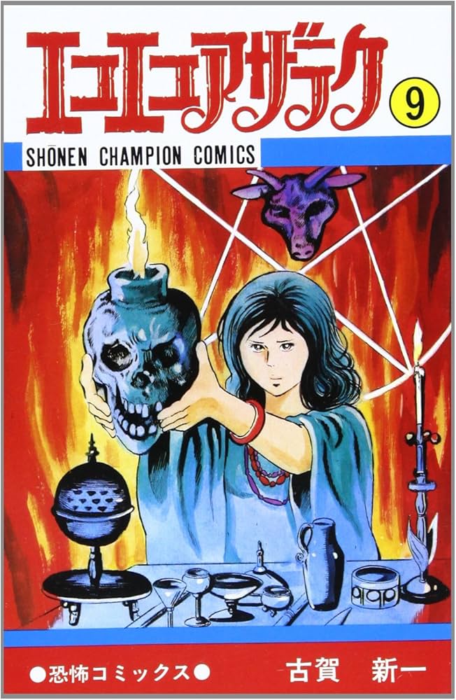 Amazon.co.jp: エコエコアザラク (9) (少年チャンピオン・コミックス