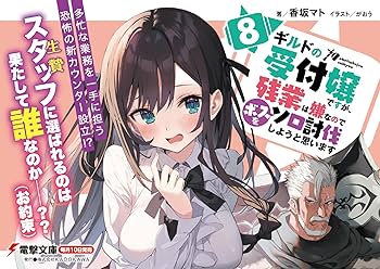 Amazon.co.jp: ギルドの受付嬢ですが、残業は嫌なのでボスをソロ討伐