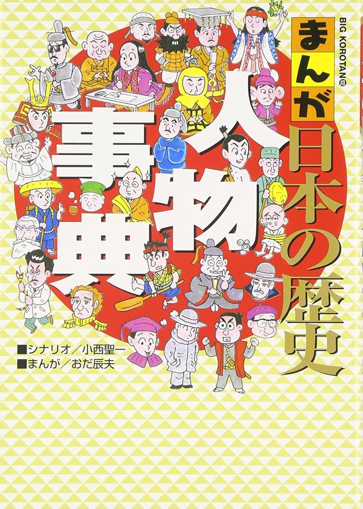 まんが日本の歴史 人物事典 (ビッグ・コロタン 102) | おだ 辰夫, 小西