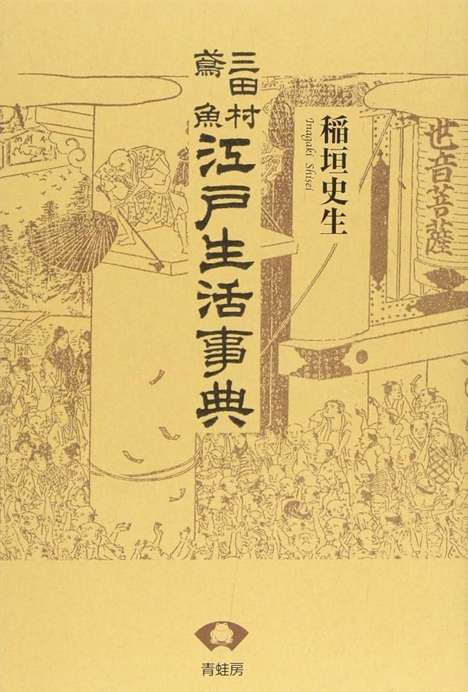 三田村鳶魚江戸生活事典 新装版 | 三田村 鳶魚, 稲垣 史生 |本 | 通販