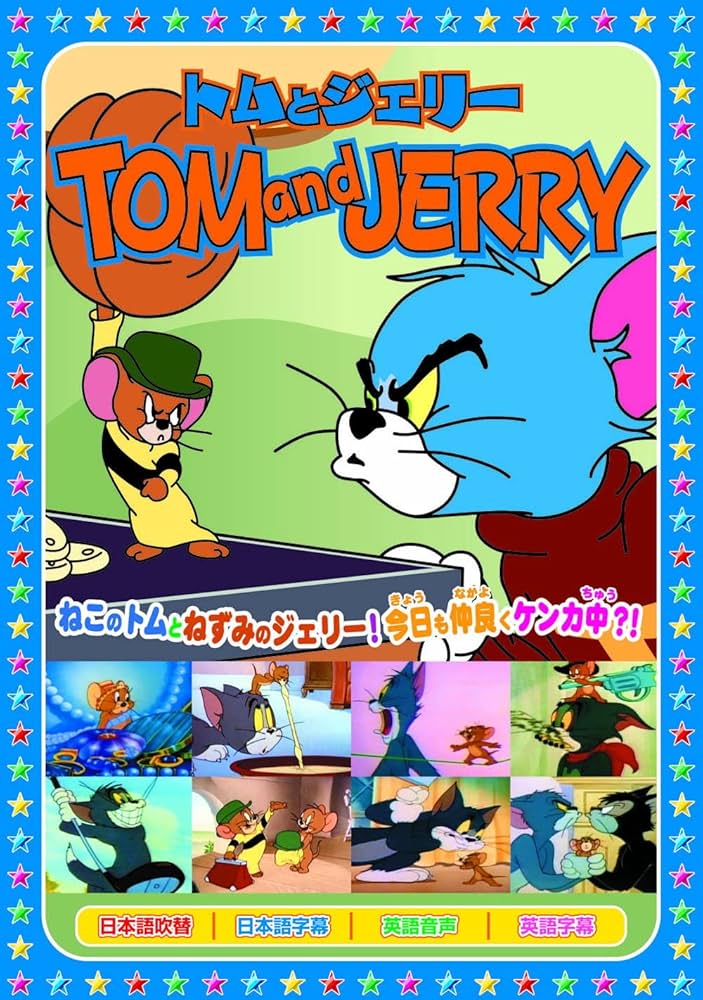 Amazon.co.jp: トムとジェリー ジェリー街へ行く 8話収録 AAS-007N