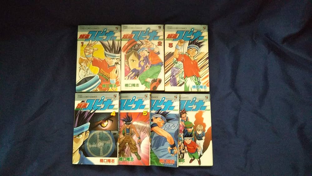 Amazon.co.jp: 超速スピナー 全7巻完結 (てんとう虫コミックス