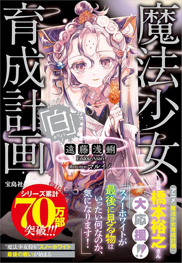 Amazon.co.jp: 魔法少女育成計画「白」 (このライトノベルがすごい