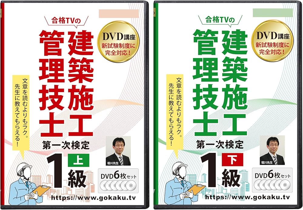 1級建築施工管理技士 第一次検定 対策講座（上巻・下巻）DVD12枚セット