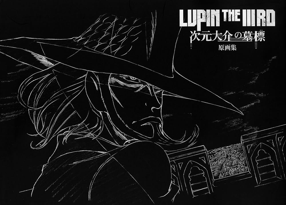 LUPIN THE IIIRD 次元大介の墓標 原画集 | トムス・エンタテインメント