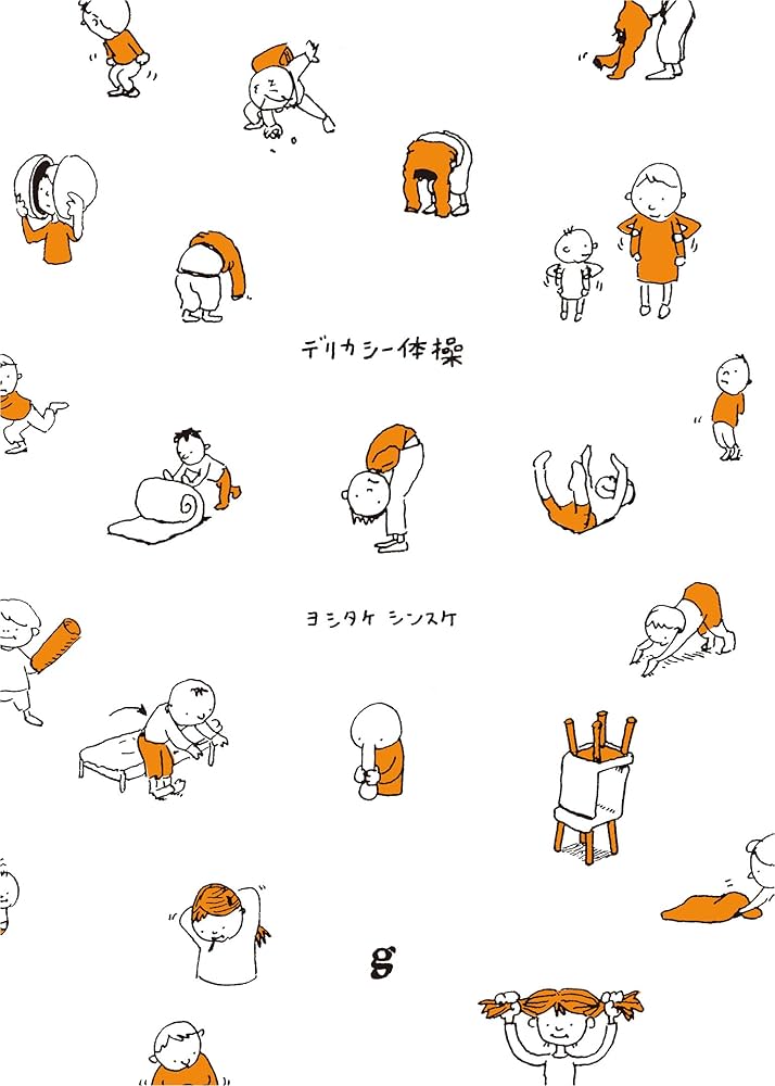 ヨシタケシンスケ スケッチ集 デリカシー体操 | ヨシタケ シンスケ |本