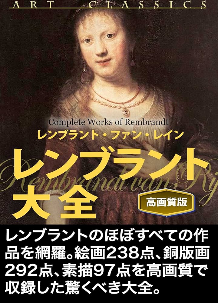 Amazon.co.jp: レンブラント大全（高画質版） eBook : レンブラント