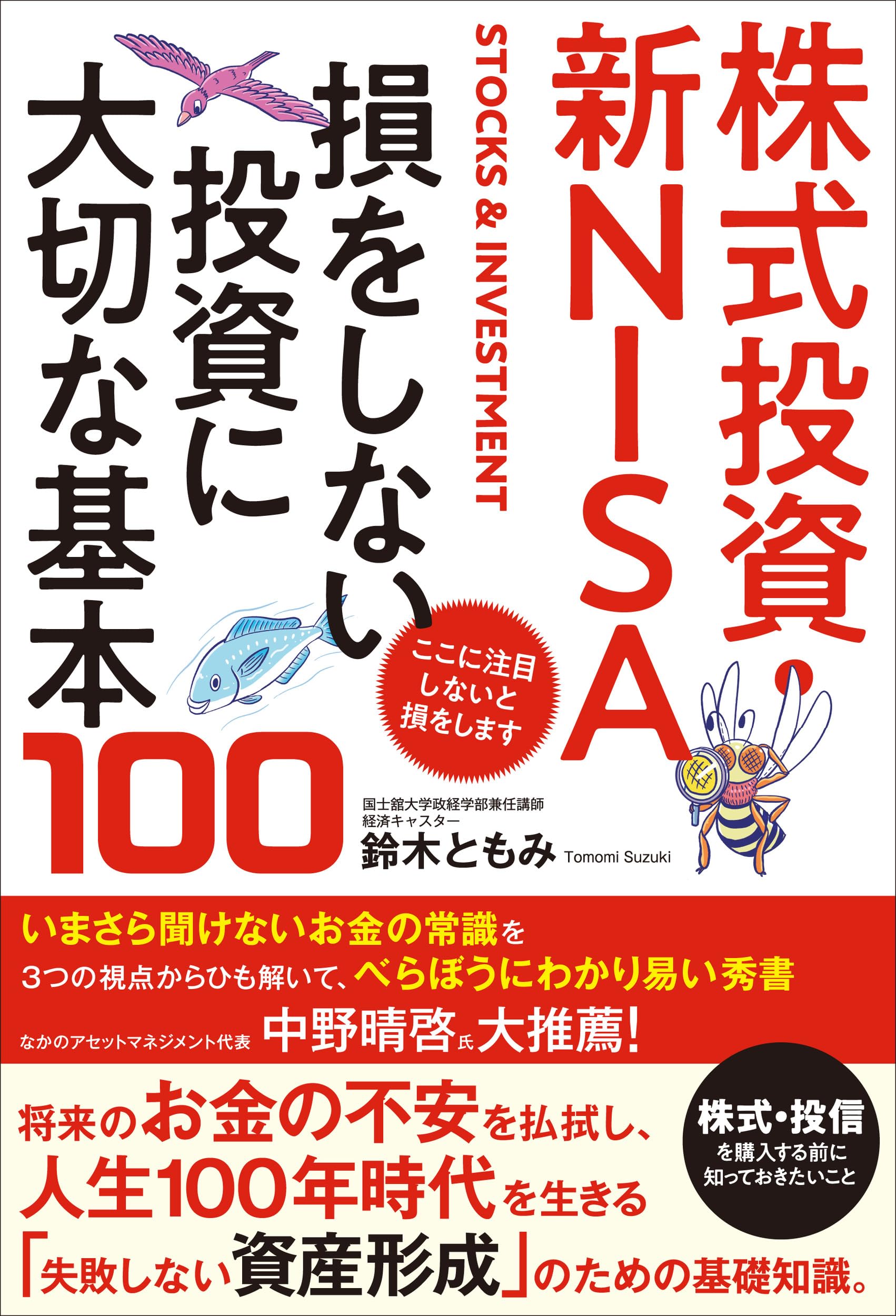 株式投資・新NISA 損をしない投資に大切な基本100 | 鈴木ともみ |本