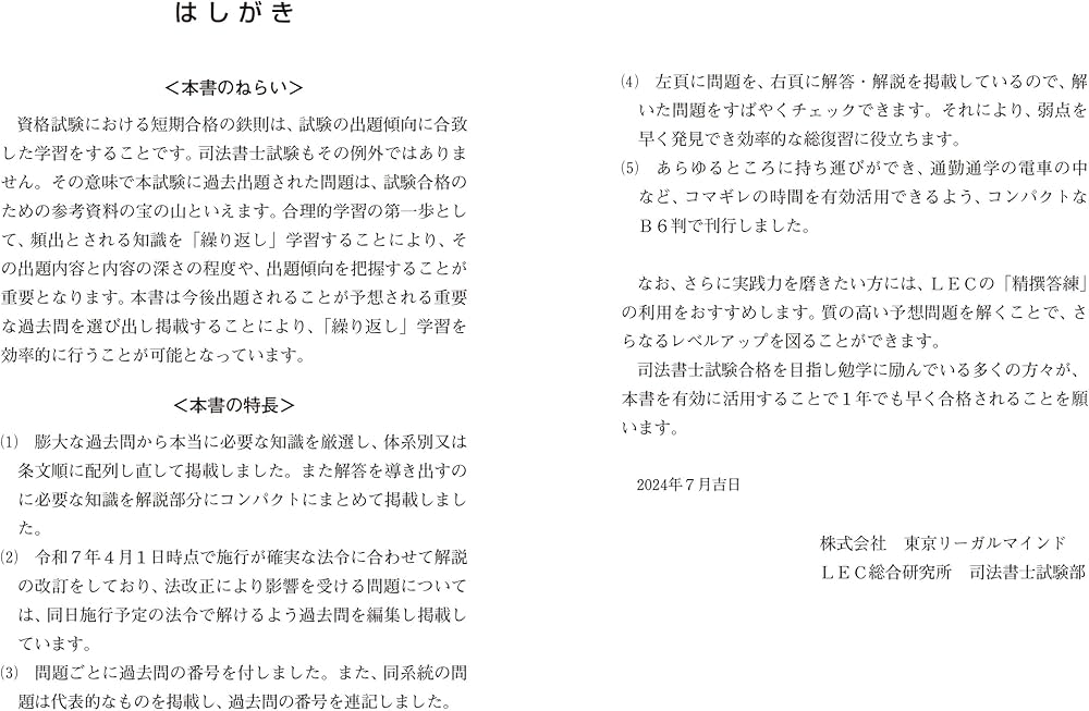 令和7年版 司法書士 合格ゾーン ポケット判 択一過去問肢集 1 民法I