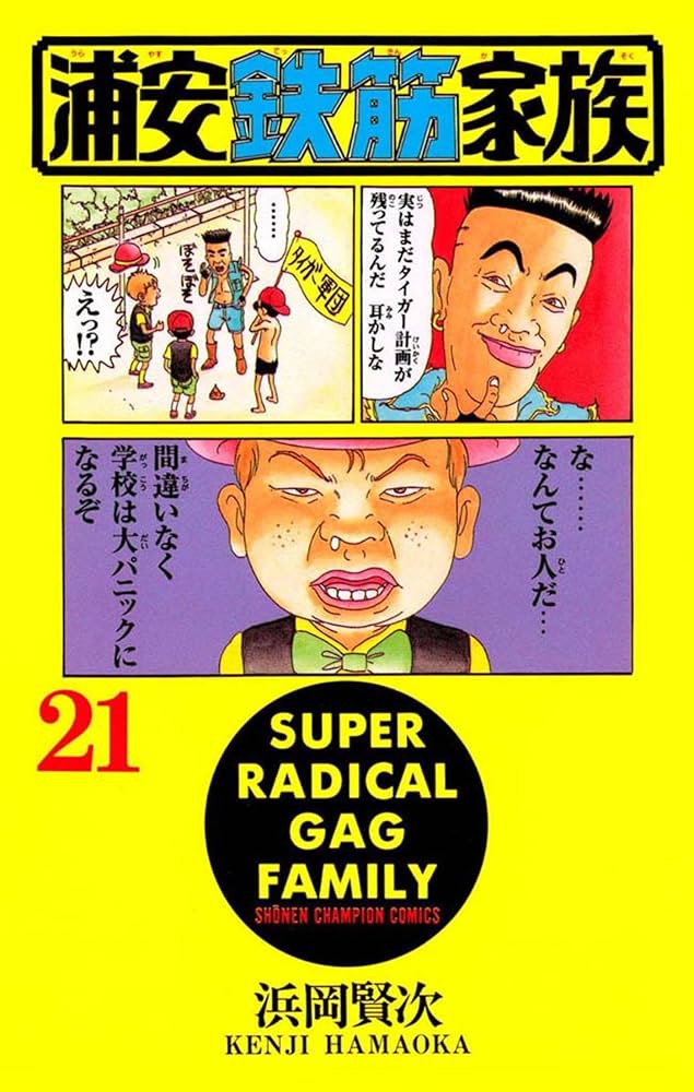 Amazon.co.jp: 浦安鉄筋家族（21） (少年チャンピオン・コミックス