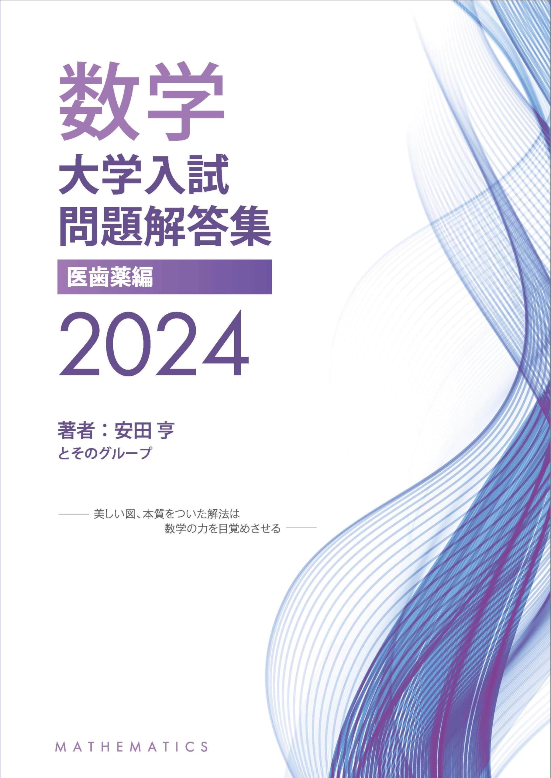 Amazon.co.jp: 大学入試問題解答集 医歯薬編2024年度 : 安田亨とその