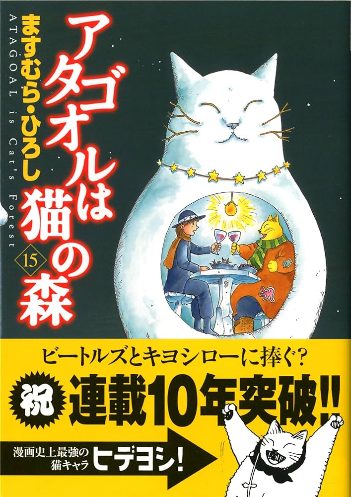 Amazon.co.jp: アタゴオルは猫の森15 (MFコミックス) : ますむら