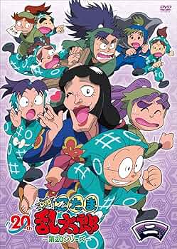 Amazon.co.jp: TVアニメ(忍たま乱太郎) DVD 第20シリーズ 二の段
