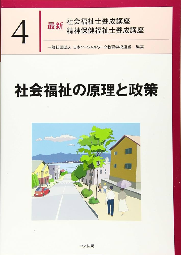 社会福祉の原理と政策 (最新社会福祉士養成講座精神保健福祉士養成講座