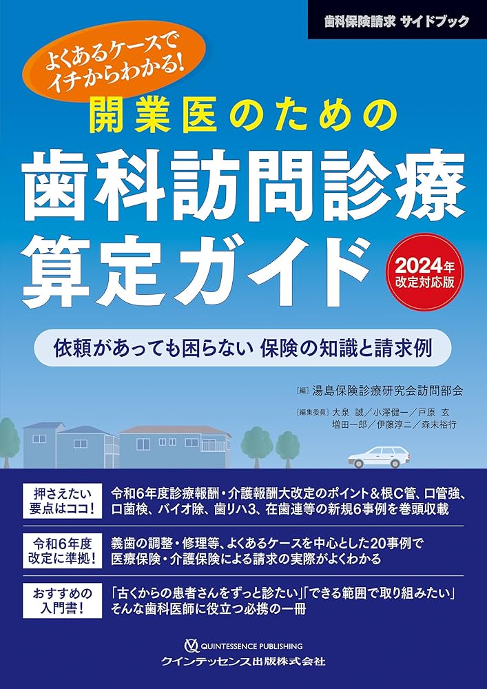 開業医のための歯科訪問診療算定ガイド 2024年改定対応版: よくある