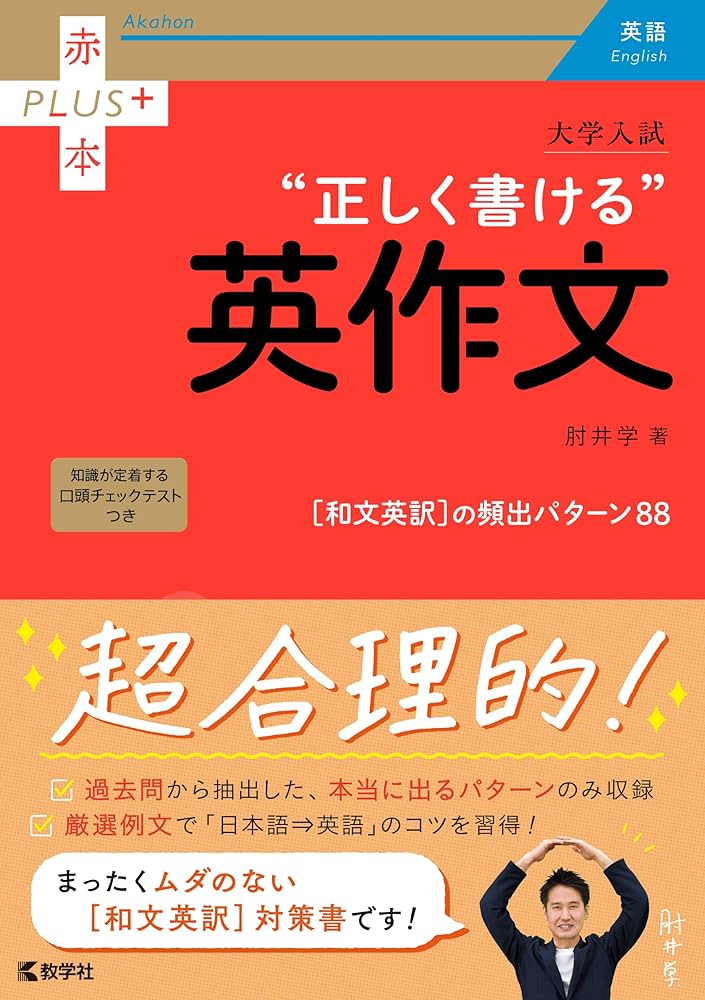 大学入試 正しく書ける英作文 (赤本プラス) | 肘井 学 |本 | 通販 | Amazon