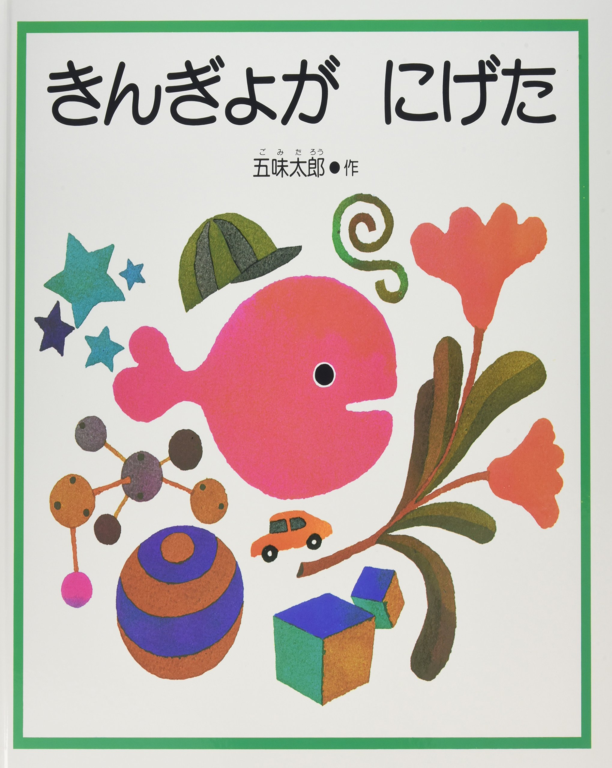 Amazon.co.jp: 【 読み聞かせ用大型絵本 】きんぎょが にげた : 五味
