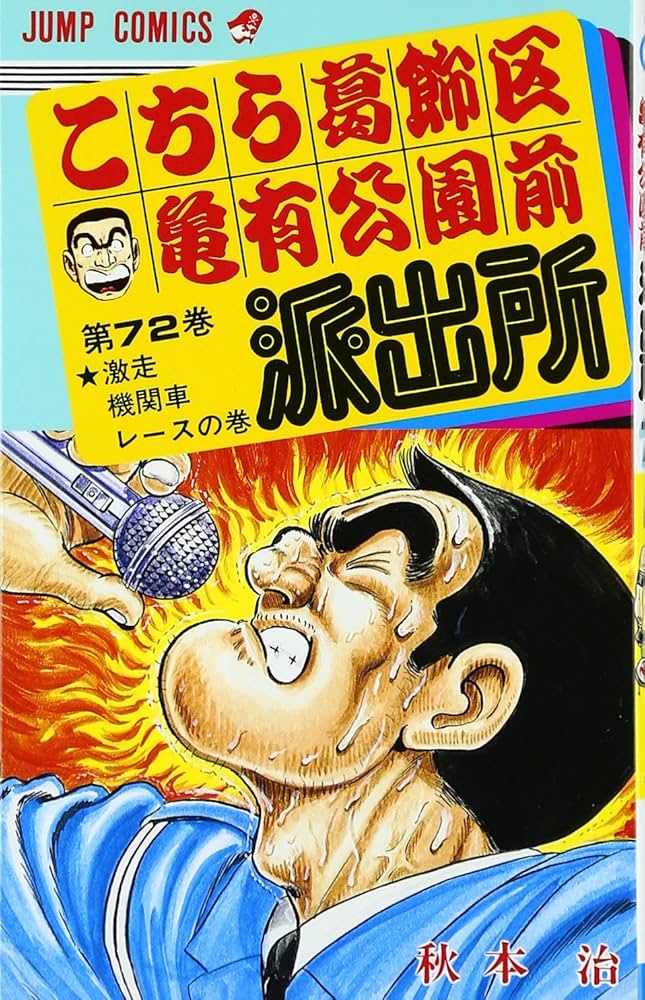 こちら葛飾区亀有公園前派出所 72 (ジャンプコミックス) | 秋本 治 |本