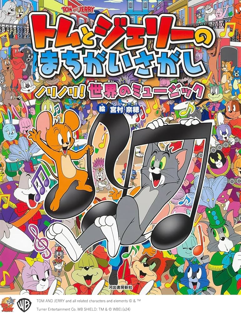 Amazon.co.jp: トムとジェリーのまちがいさがし ノリノリ!世界の