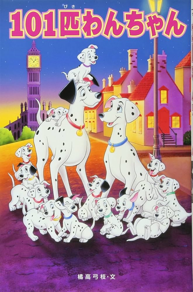 101匹わんちゃん | 橘高 弓枝 |本 | 通販 | Amazon