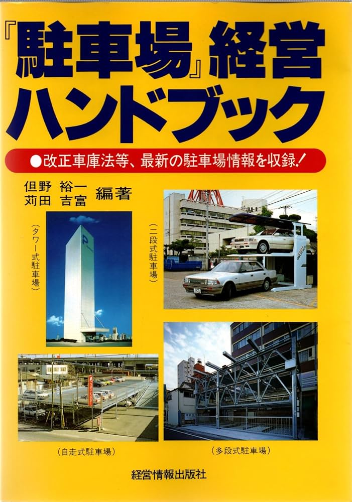 駐車場経営ハンドブック: 改正車庫法等、最新の駐車場情報を収録 | 但