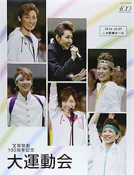 Amazon.co.jp: 宝塚歌劇100周年記念大運動会 (タカラヅカMOOK) : 本