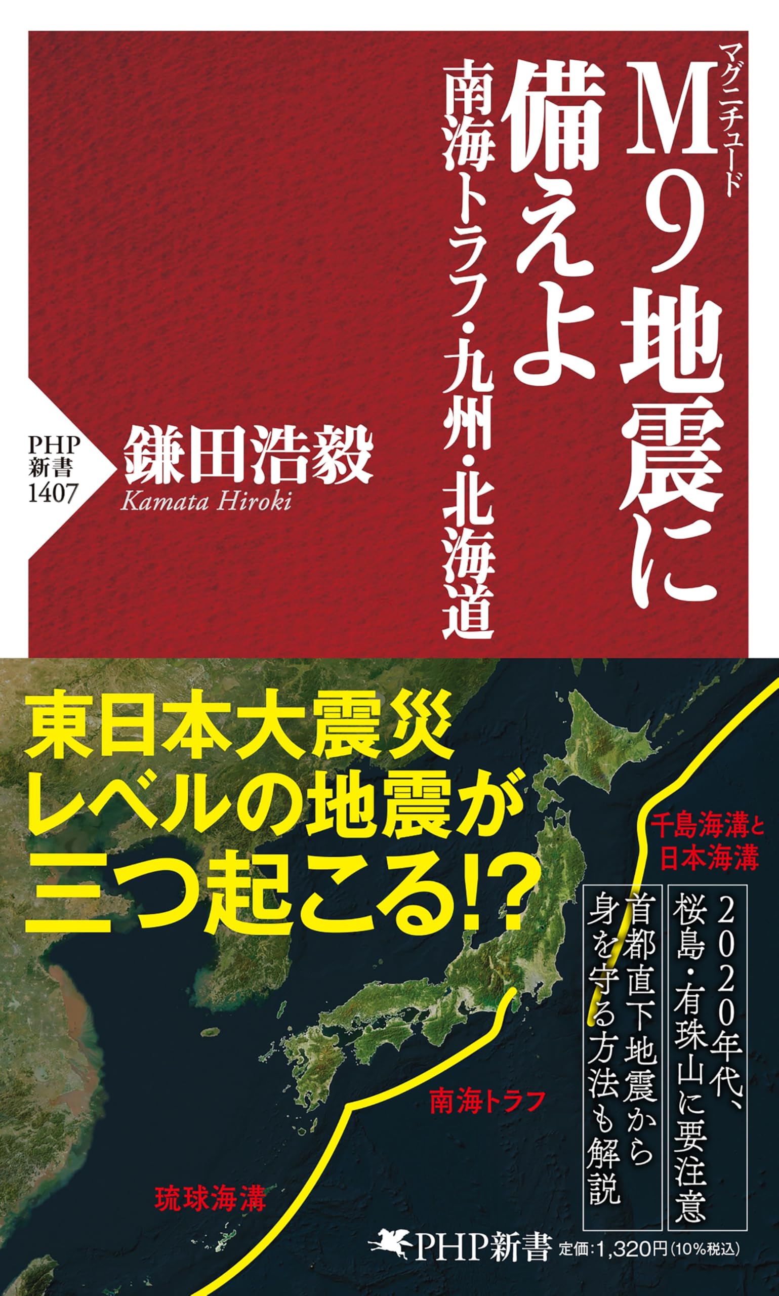 M(マグニチュード)9地震に備えよ 南海トラフ・九州・北海道 (PHP新書